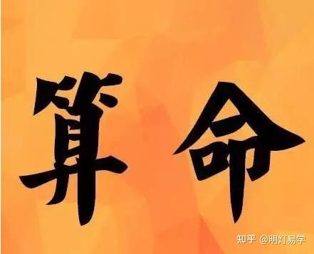 有些命理：八字算