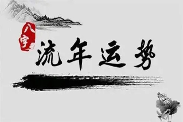 八字流年看什么_八字看流年_八字看流年容易流产