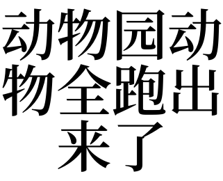 梦见动物园里的动物去了家_做梦梦见家房顶里着火_梦见家乡井里好多鱼