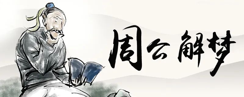 风水堂：梦见发大