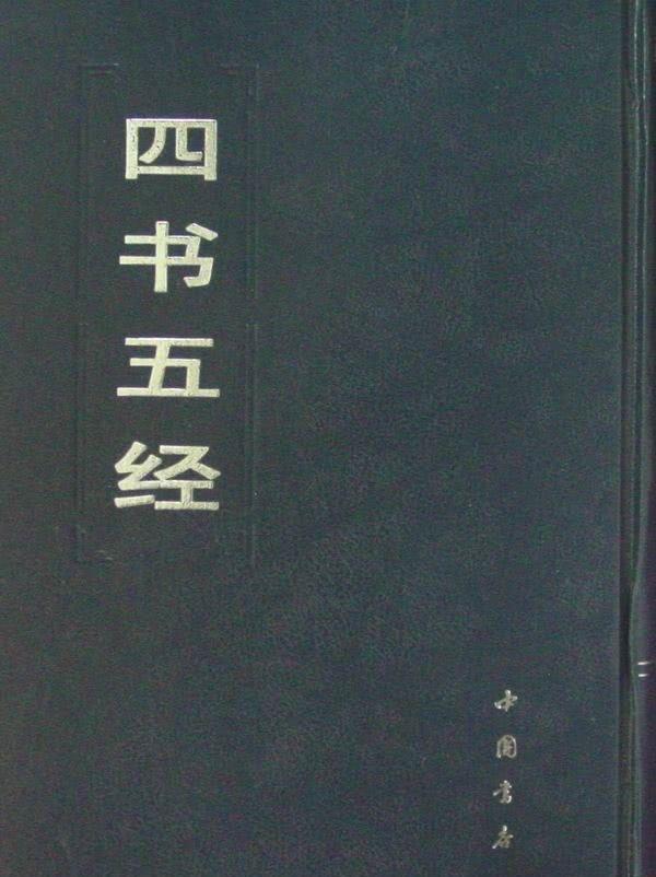 古代的“四书五经”指的到底是哪几个？很少有人能说对五个以上