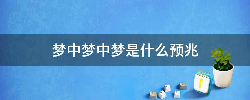 做梦梦见人死了_做梦梦见人物性格颠倒_梦见人死而复生