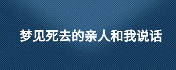 梦见亲戚死了_孕妇梦见亲戚又生孩子_梦见和亲戚情爱