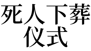 风水堂：梦见死人