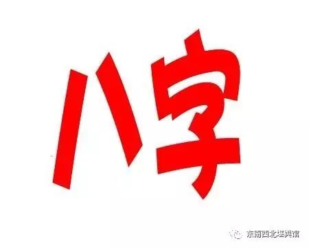 <strong>风水堂:八字精批</strong>