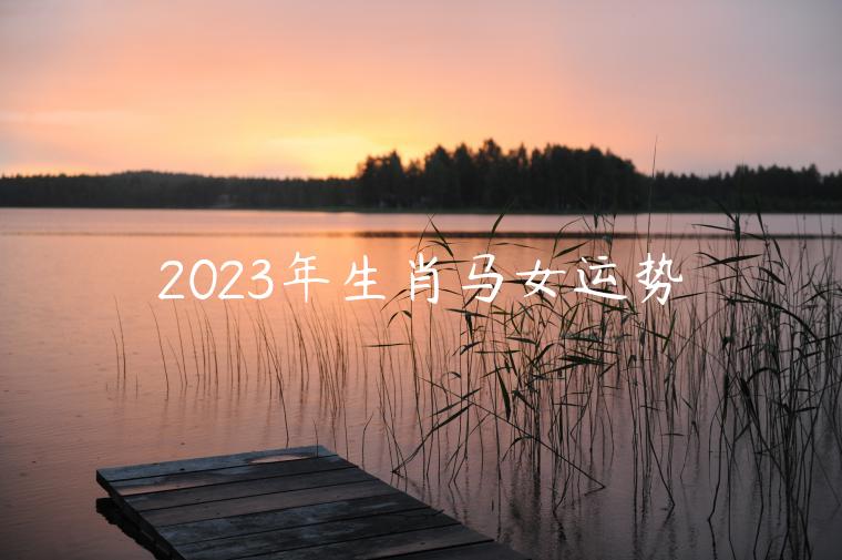 2023年生肖马