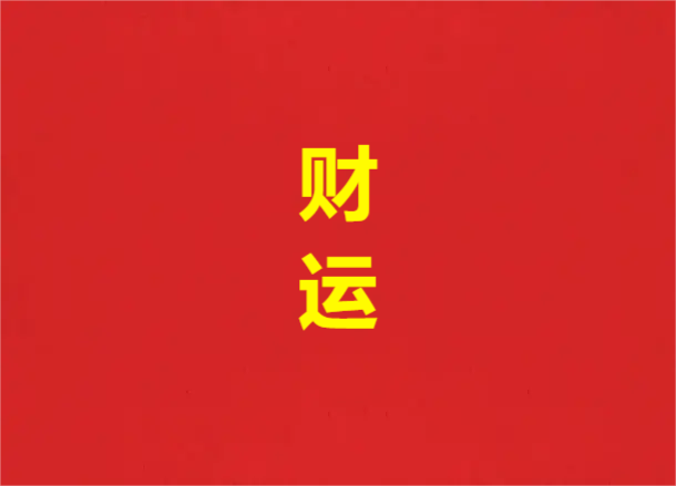 <strong>丙丁先生：如何通</strong>