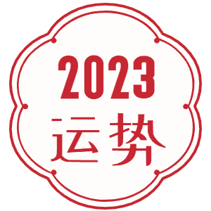 2023运势八字