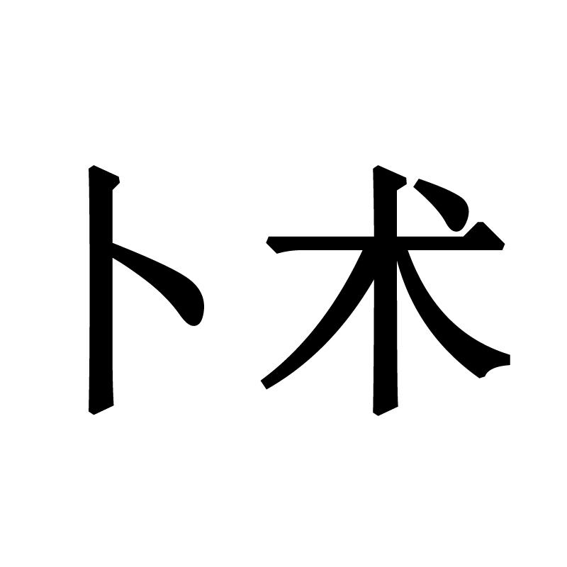 山医命相卜怎么学_山医卜命相_道分山医命相卜五术