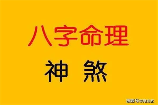 八字神煞论命准不准 第1张