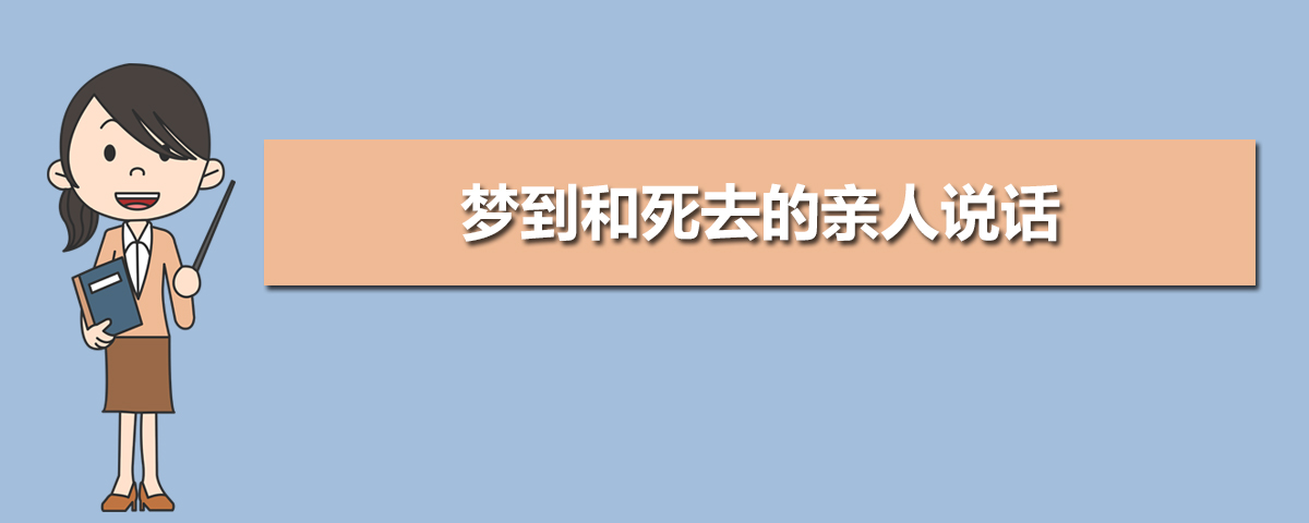 风水堂：梦见死去