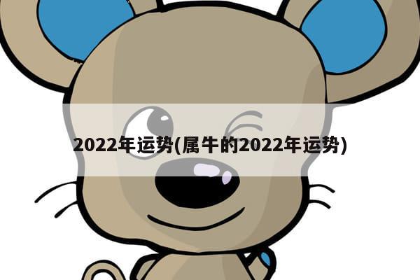 生肖牛2022年年运势_生肖运势2022年运程猪_94年属狗人2022年运势及运程