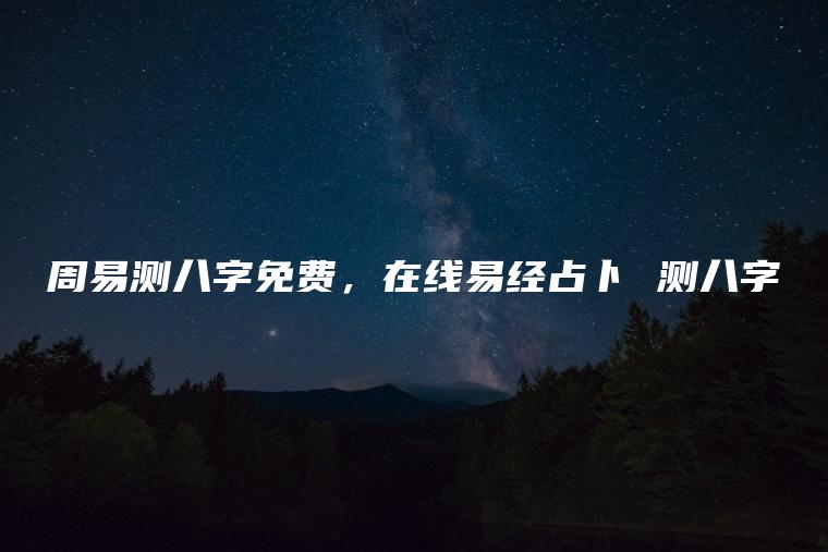 在线易经占卜测八