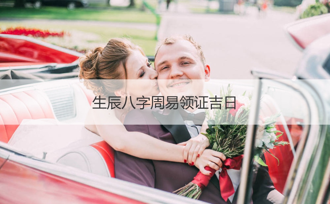 看八字查婚姻生辰日期结婚好吗_合婚看八字吗还是八字看姻缘_算生辰八字看结婚日子