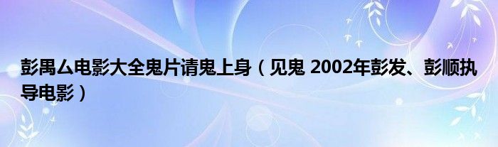 做梦老是梦见鬼神_周公解梦梦见鬼上孩子身_梦见鬼上别人的身