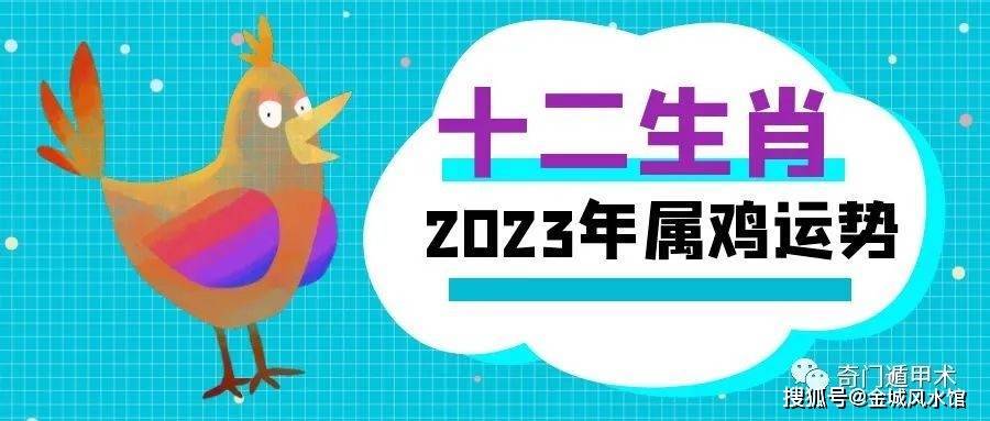 属鸡人2023年