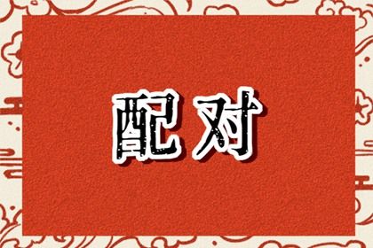 风水堂：属相婚配