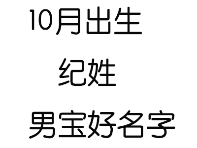 周易男孩取名字大全免费_周易起名独特一点男孩名字_周易取名字男孩