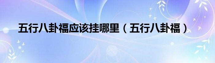 慈世堂：五行八卦福应该挂哪里，五行