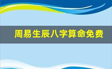 周易算命生辰八字祥批一生运势，你知道吗？