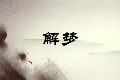 风水堂：梦见丢了