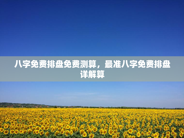 免费算生辰八字，