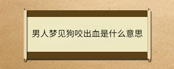 梦见手被植物刺伤_植物刺伤梦见手出血_梦见被植物刺伤了手