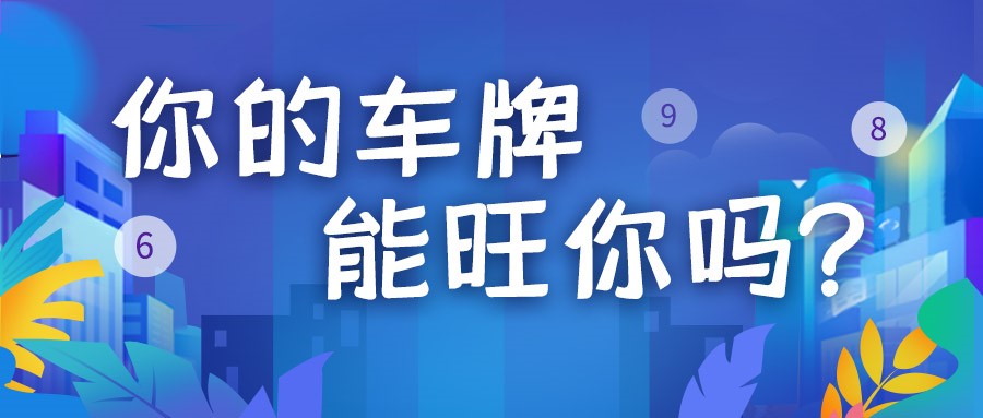 周易预测吉祥车牌号码大全_车辆吉利号牌测试_免费周易车牌吉利数字测算