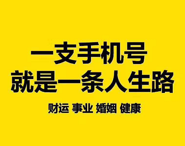 数字能量看手机号码吉凶,如何选择一个适合自己命格的手机号