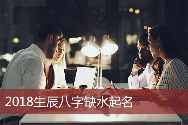 五行八字中有所缺失的话，要如何取名？