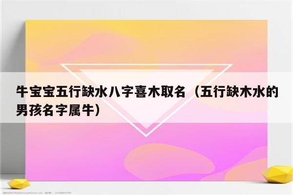 命理八字中缺水_八字命里缺水叫什么名字_八字缺水的人命理怎样