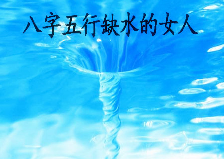 命理八字中缺水_八字缺水什么意思_八字命里缺水叫什么名字