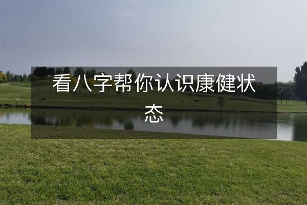 风水堂:八字命局