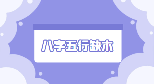 风水堂:八字五行