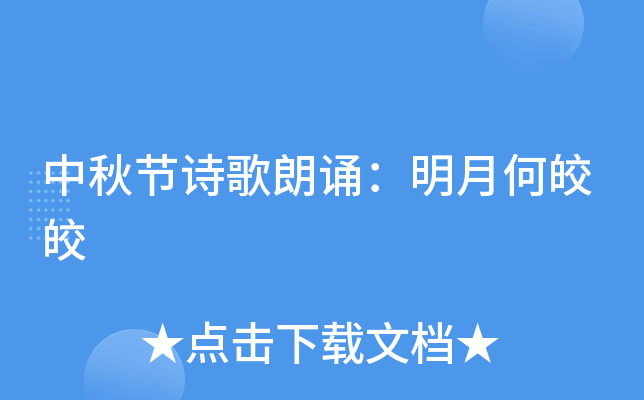 中秋 国学经典吟诵_吟诵中秋诗词_国学中秋经典吟诵活动方案