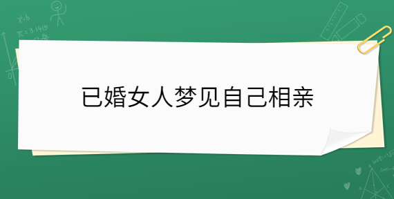 总是梦见相亲男_梦见相亲男好恐怖_梦里梦到相亲的男生