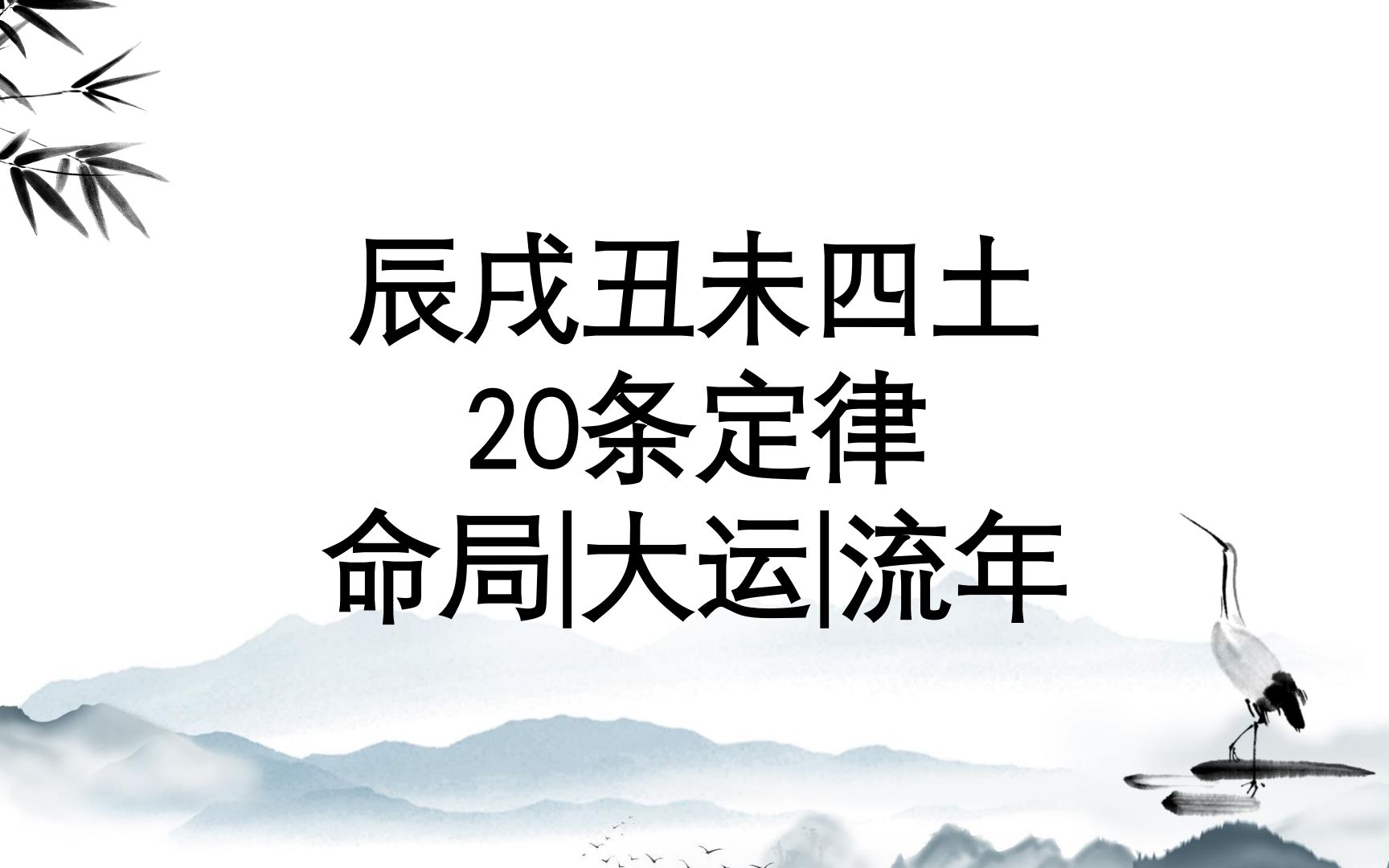 八字中和逢比劫流年_癸水日生人逢戊戌流年_比肩大运逢各流年