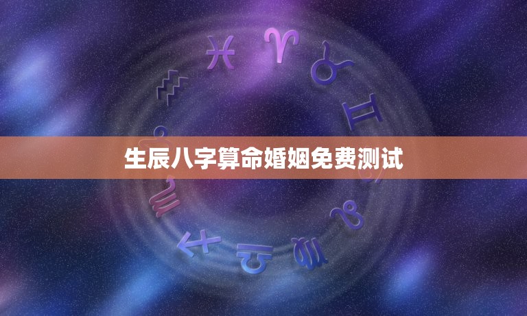 风水堂:生辰八字