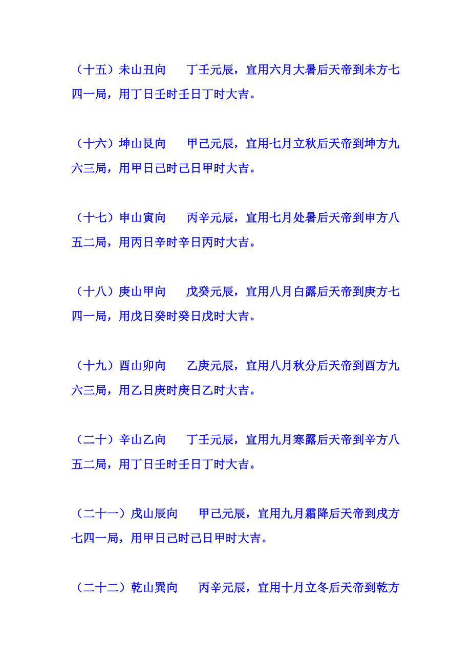 二十四山风水择日