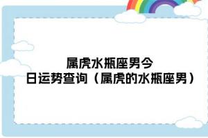 属虎水瓶座的性格特点，看看你是哪种？