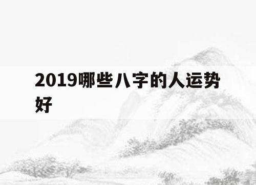 辛丑年运势各种八字运势_八字辛丑年运气_辛丑年财运好的八字