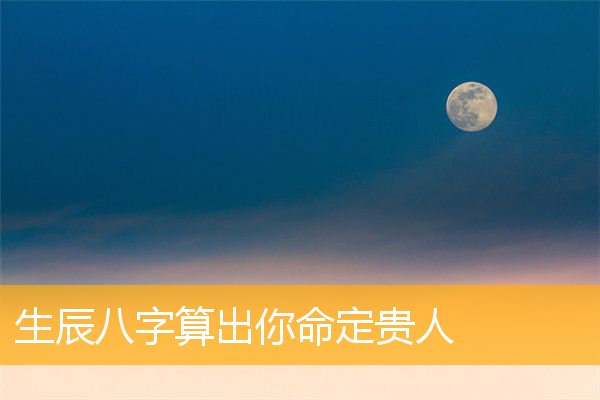 命理星盘神煞_易辰堂风水命理_宗易命理风水常见神煞解析