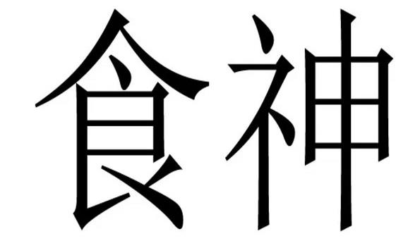 命为七杀格_啥叫七杀命格_周易七杀分别是什么命格