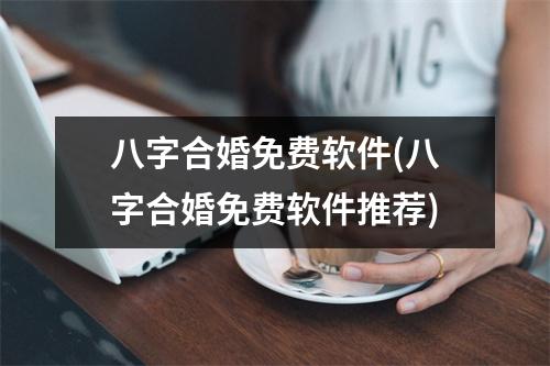 风水堂：八字合婚