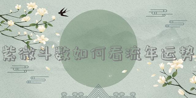 风水堂：流年运势