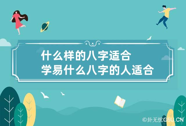 风水堂:什么样的八字适合学易