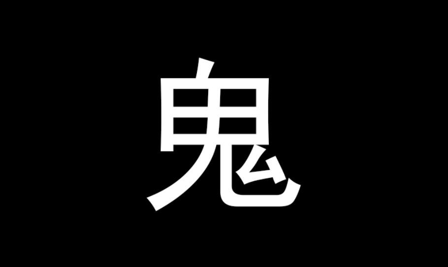 遇到被鬼追_梦见鬼神在追赶_梦里追鬼