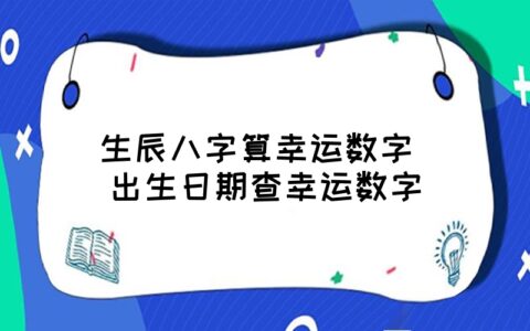 生辰八字号码查询_生辰八字结合手机号码测吉凶_手机号对应生辰八字查询表