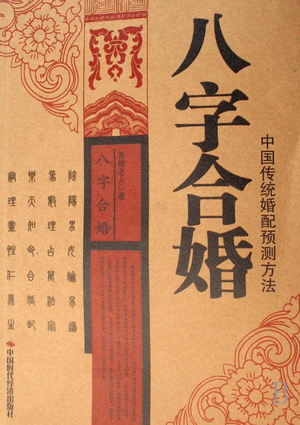 生辰八字合婚看的是什么_八字知识之八字合婚_八字合婚是迷信还是科学