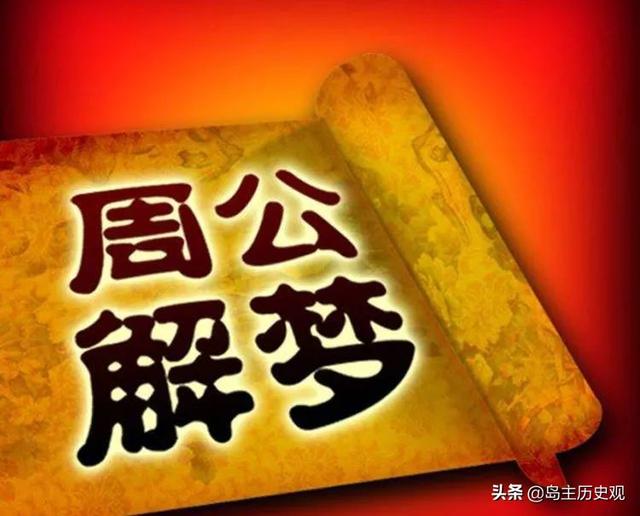 周公解梦：梦到蛇，梦见死人，梦到拣钱！